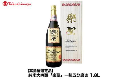 純米大吟醸「楽聖」一割五分磨き 1.8L[宮下酒造]