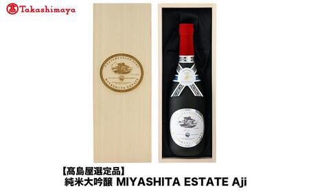 純米大吟醸 MIYASHITA ESTATE Aji[宮下酒造]