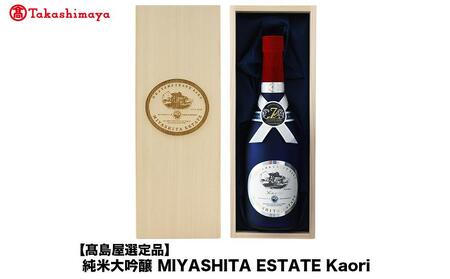 純米大吟醸 MIYASHITA ESTATE Kaori[宮下酒造]