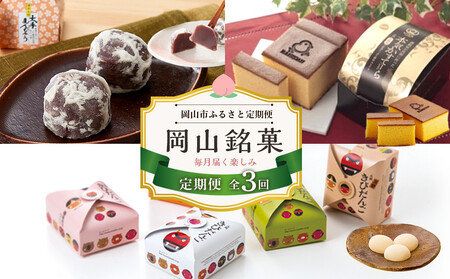 [定期便 3回]岡山銘菓 定期便(大手まんぢゅう・廣榮堂 元祖きびだんご・卵娘庵のカステラ)