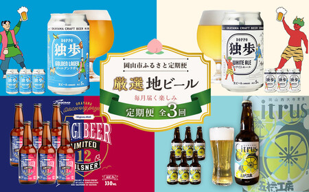 [定期便3回]岡山市 厳選 地ビールを毎月お届け! (独歩ビール・ファジビール・ Citrusビール)