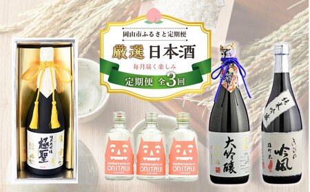 [定期便 3回]岡山市 厳選 日本酒を毎月お届け!(極聖 純米大吟醸・桃太郎 鬼退治・きびの吟風 大吟醸)