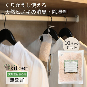 天然ヒノキの消臭・除湿剤 10パック入り 5g くりかえし使える 衣類消臭剤 衣類除湿剤 消臭剤 調湿 国産ヒノキ おがくず 無添加 天然素材 タンス 引き出し 靴箱 押し入れ 靴 ブーツ 湿気対策 カビ対策 クローゼット 衣装ケース 収納 セーター