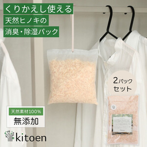 天然ヒノキの消臭・除湿剤 2パック入り 30g ヒノキパック くりかえし使える 除湿 衣類消臭剤 衣類除湿剤 調湿 国産 おがくず 無添加 天然素材 クローゼット 引き出し 靴箱 押し入れ 靴 ブーツ 湿気対策 カビ対策 衣装ケース 収納 セーター