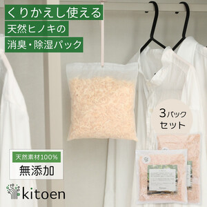 天然ヒノキの消臭・除湿剤 3パック入り 30g ヒノキパック くりかえし使える 除湿 衣類消臭剤 衣類除湿剤 調湿 国産 おがくず 無添加 天然素材 クローゼット 引き出し 靴箱 押し入れ 靴 ブーツ 湿気対策 カビ対策 衣装ケース 収納 セーター
