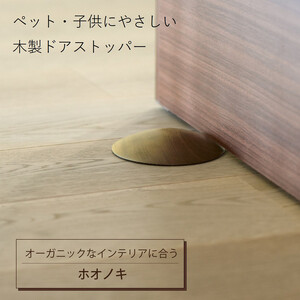 木製ドアストッパー ホオノキ 室内 おしゃれ 子供 ドア 開閉 防止 ペット 室内 戸当たり 引き戸 木製 換気 指 挟み 防止 隙間 対策 ガード 猫 犬 安全対策 安全グッズ 赤ちゃん ベビー 屋内 扉 滑り止め 滑らない 置くだけ シンプル 賃貸 日本製 kitoen