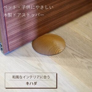 木製ドアストッパー キハダ 室内 おしゃれ 子供 ドア 開閉 防止 ペット 室内 戸当たり 引き戸 木製 換気 指 挟み 防止 隙間 対策 ガード 猫 犬 安全対策 安全グッズ 赤ちゃん ベビー 屋内 扉 滑り止め 滑らない 置くだけ シンプル 賃貸 日本製 kitoen