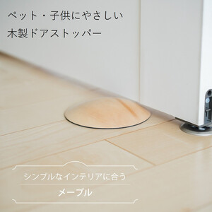木製ドアストッパー メープル 室内 おしゃれ 子供 ドア 開閉 防止 ペット 室内 戸当たり 引き戸 木製 換気 指 挟み 防止 隙間 対策 ガード 猫 犬 安全対策 安全グッズ 赤ちゃん ベビー 屋内 扉 滑り止め 滑らない 置くだけ シンプル 賃貸 日本製 kitoen
