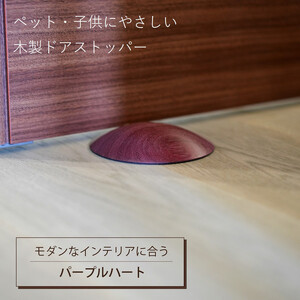 木製ドアストッパー パープルハート 室内 おしゃれ 子供 ドア 開閉 防止 ペット 室内 戸当たり 引き戸 木製 換気 指 挟み 防止 隙間 対策 ガード 猫 犬 安全対策 安全グッズ 赤ちゃん ベビー 屋内 扉 滑り止め 滑らない 置くだけ シンプル 賃貸 日本製 kitoen