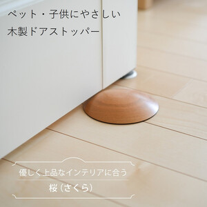 木製ドアストッパー 桜(さくら) 室内 おしゃれ 子供 ドア 開閉 防止 ペット 室内 戸当たり 引き戸 木製 換気 指 挟み 防止 隙間 対策 ガード 猫 犬 安全対策 安全グッズ 赤ちゃん ベビー 屋内 扉 滑り止め 滑らない 置くだけ シンプル 賃貸 日本製 kitoen