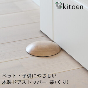 木製ドアストッパー 栗(くり) 室内 おしゃれ 子供 ドア 開閉 防止 ペット 室内 戸当たり 引き戸 木製 換気 指 挟み 防止 隙間 対策 ガード 猫 犬 安全対策 安全グッズ 赤ちゃん ベビー 屋内 扉 滑り止め 滑らない 置くだけ シンプル 賃貸 日本製 kitoen