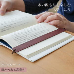 木製しおり バンドタイプ パープルハート 2本セット リボン ブックマーカー ブック カバー かわいい おしゃれ デザイン 日本製 本 読書 雑誌 手帳 ウォールナット 木 レザー 革 ハンドメイド 文房具 ギフト 誕生日 シンプル 高級 父の日 母の日 kitoen