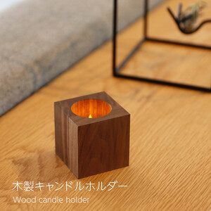 木製キャンドルホルダー キューブ型 ウォールナット LEDキャンドル専用