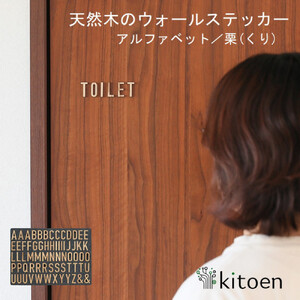 天然木のウォールステッカー アルファベット 栗(くり)