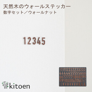 天然木のウォールステッカー 数字セット ウォールナット