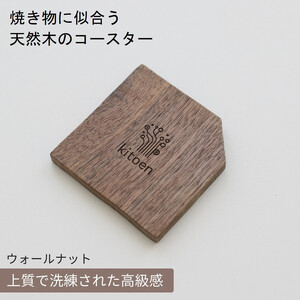 焼き物に似合う 天然木のコースター ウォールナット
