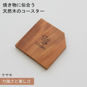 焼き物に似合う 天然木のコースター ケヤキ