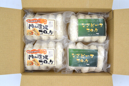 岡山蓮根コロッケ(5個入)×2袋&なぎビーフコロッケ(5個入)×2袋