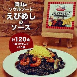 えびめしソース「岡山のソウルフード【えびめし】のソース」4人前3袋入り×10セット（計120人前）
