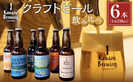 KawazuBrewingクラフトビール飲み比べ6本(330ml瓶)セット