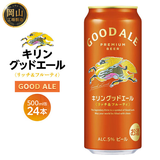 キリン グッドエール ＜岡山市工場産＞ 500ml 缶 × 24本 | キリンビール