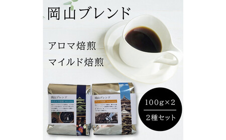 岡山珈琲 アロマ焙煎・マイルド焙煎 [挽]100g×2