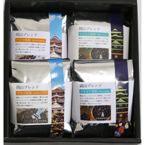 岡山珈琲 アロマ焙煎・マイルド焙煎 〈挽〉100g×4