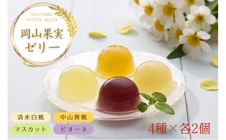 岡山果実 フルーツゼリー8個セット 清水白桃・マスカット・ピオーネ・中山金桃 各90g×2個 果肉すりおろし ゼリー 岡山県産