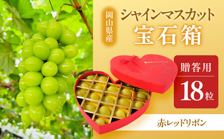 ぶどう 2026年 宝石箱18粒 大粒厳選秀品 ギフト 贈答用 贈り物 農林大臣賞2回受賞 採りたて発送 農家直送 数量限定 新鮮 岡山 果物 フルーツ 化粧箱 贈答用[選べる箱色]赤レッドリボン化粧箱入り18粒贈答用