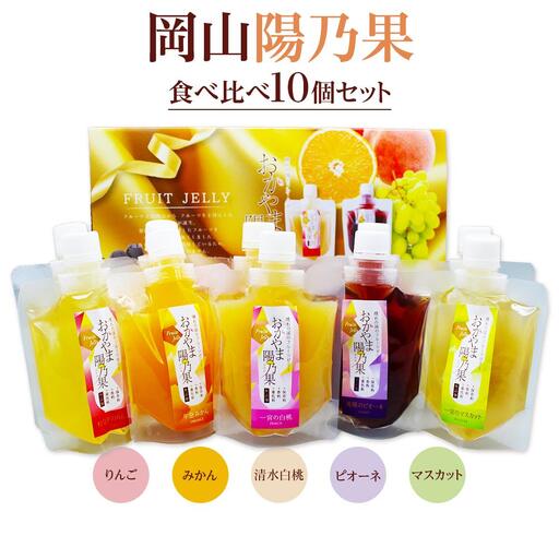 おかやま陽乃果 フルーツゼリー 10個 食べ比べ セット