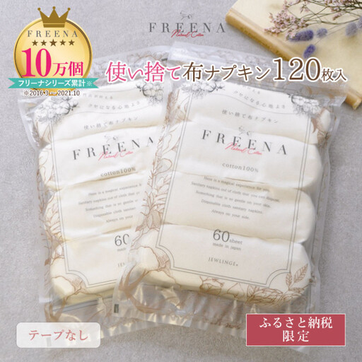 使い捨て布ナプキン FREENA フリーナ(テープなし)120枚入