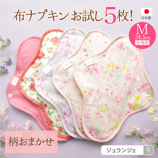 生理用一体型布ナプキン Mサイズ 5枚セット(透湿防水布入)ふつう～多い日昼用 柄おまかせ