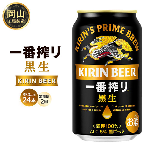 [定期便 全2回] キリン 一番搾り 黒生 ビール350mlケース [岡山市工場産] 350ml 缶 × 24本 お酒 晩酌 飲み会 宅飲み 家飲み 宴会 ケース