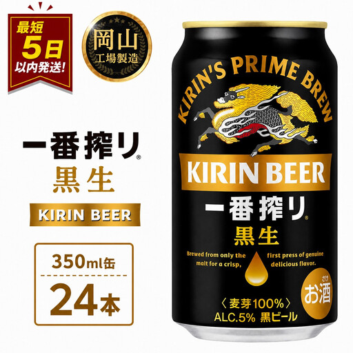 キリン 一番搾り 黒生[岡山市工場産] 350ml 缶 × 24本 |黒生