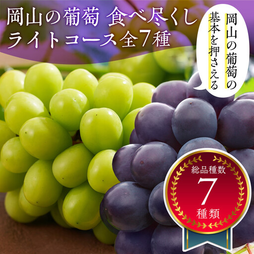 岡山のぶどう食べ尽くし ライトコース全7種(7回お届け)