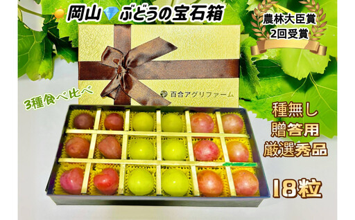 [8月中旬から発送] 2026年 岡山産ぶどう3種 食べ比べ 宝石箱 クイーンニーナ シャインマスカット マイハート 粒だけ18粒 長方形化粧箱 農林大臣賞2回受賞 岡山 果物 フルーツ 数量限定 [箱カラー:ゴールド]