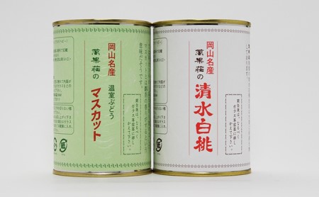 フルーツ萬果荘 清水白桃缶1本とマスカット缶1本詰合せ
