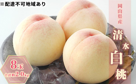 ●先行予約●岡山市産 清水 白桃 8玉（合計約2.0kg）
