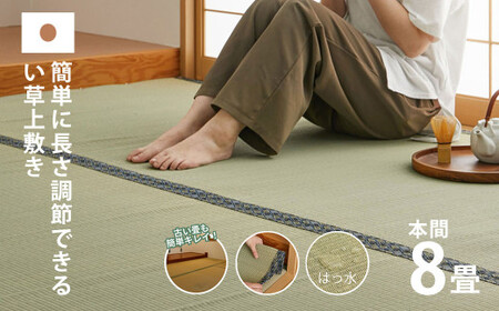 長さ調節できる国産い草上敷き本間(関西間)8畳用 382×382cm
