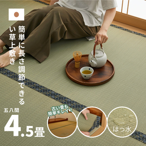 長さ調節できる 国産 い草 上敷き 五八間 4.5畳 264×264cm 抗カビ はっ水加工 消臭効果