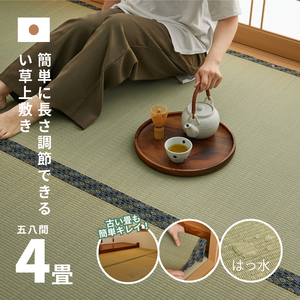 長さ調節できる 国産 い草 上敷き 五八間 4畳 176×352cm 抗カビ はっ水加工 消臭効果