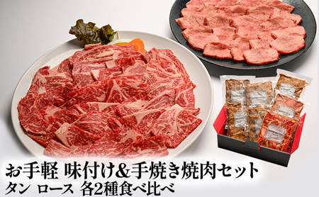 焼肉 セット 味付 手焼き タン ロース 各2種 食べ比べ 肉 お肉 牛肉 牛タン 焼き肉 ヤキニク にく BBQ 配送不可:離島