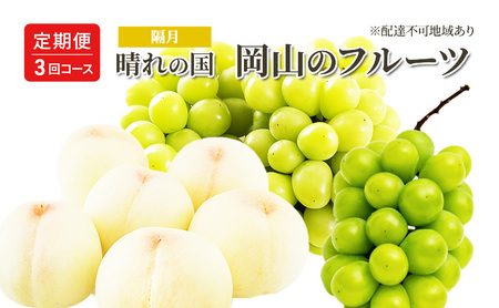 桃 ぶどう 定期便 (隔月) 2024年 先行予約 晴れの国 岡山の フルーツ 定期便 3回 コース 白桃 もも 葡萄 シャイン マスカット 葡萄 岡山産 国産 フルーツ 果物 ギフト