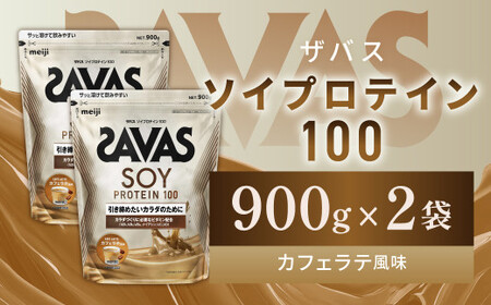 明治 ザバス ソイプロテイン100 カフェラテ風味 900g【2袋】【SAVAS ザバス プロテイン 人気プロテイン 明治プロテイン 健康 健康食品 美容 ボディメイク 体づくり 筋トレ 岡山県 倉敷市 人気 おすすめ】