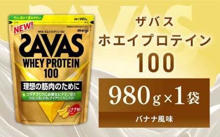 明治 ザバス ホエイプロテイン100 バナナ風味 980g[1袋][SAVAS ザバス プロテイン 人気プロテイン 明治プロテイン 健康 健康食品 美容 ボディメイク 体づくり 筋トレ 岡山県 倉敷市 人気 おすすめ]
