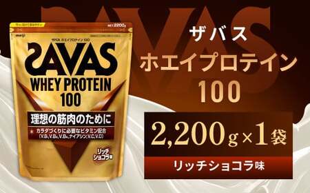 明治 ザバス ホエイプロテイン100 リッチショコラ 2200g【1袋】【SAVAS ザバス プロテイン 人気プロテイン　明治プロテイン 健康 健康食品 美容 ボディメイク 体づくり 筋トレ 岡山県 倉敷市 人気 おすすめ】