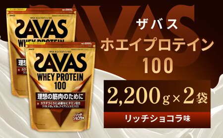 明治 ザバス ホエイプロテイン100 リッチショコラ 2200g【２袋】【SAVAS ザバス プロテイン 人気プロテイン　明治プロテイン 健康 健康食品 美容 ボディメイク 体づくり 筋トレ 岡山県 倉敷市 人気 おすすめ】