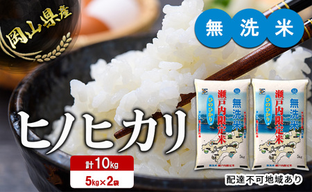 米 令和5年度産 ヒノヒカリ 白米 無洗米 10kg 瀬戸内米 岡山県産(5kgx2) こめ コメ