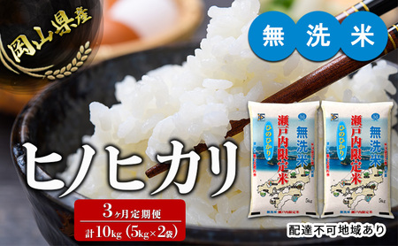 米 [3ヶ月定期便]無洗米 白米 ヒノヒカリ 10kg(5kg×2袋)令和6年度産 岡山県産 こめ コメ 3回