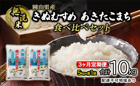 米 [3ヶ月定期便]無洗米 白米 きぬむすめ あきたこまち 合計10kg(5kg×各1袋)合計2袋 令和5年度産 岡山県産 食べ比べ こめ コメ 3回